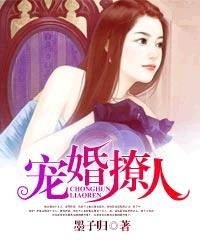 宠婚撩人 宠婚撩人