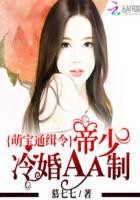 萌宝通缉令:帝少冷婚AA制 萌宝通缉令:帝少冷婚AA制