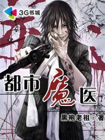 都市魔医 都市魔医