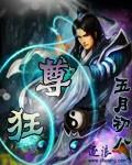 狂尊 狂尊