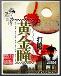 黄金瞳 黄金瞳