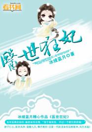 医世狂妃 医世狂妃