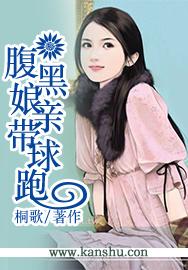 腹黑娘亲带球跑 腹黑娘亲带球跑