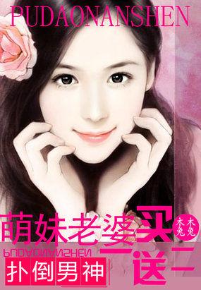 男神来袭:萌妹老婆买一送二 男神来袭:萌妹老婆买一送二