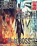 无限归来之悠闲人生 无限归来之悠闲人生