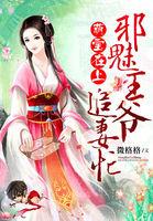 萌宝在上:邪魅王爷追妻忙 萌宝在上:邪魅王爷追妻忙