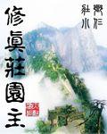 修真庄园主 修真庄园主