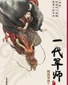 随波逐流之一代军师 随波逐流之一代军师