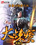 大炼宝 大炼宝