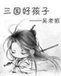 三国好孩子 三国好孩子