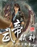 武帝弑神 武帝弑神