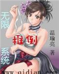 无限推倒系统 无限推倒系统