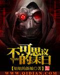 不可思议的末日 不可思议的末日