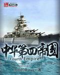 中华第四帝国 中华第四帝国
