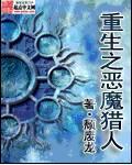 重生之恶魔猎人 重生之恶魔猎人