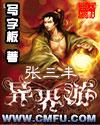 张三丰异界游 张三丰异界游