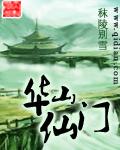 华山仙门 华山仙门