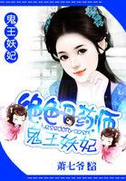 绝色丹药师:鬼王妖妃 绝色丹药师:鬼王妖妃