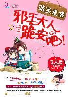 萌宝来袭:邪王大人,跪安吧! 萌宝来袭:邪王大人,跪安吧!