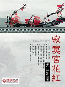 寂寞宫花红 寂寞宫花红