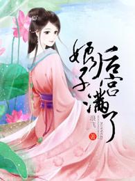 娘子,后宫满了 娘子,后宫满了