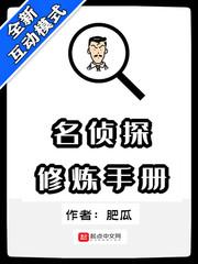 名侦探修炼手册 名侦探修炼手册