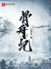 骨舟记 骨舟记