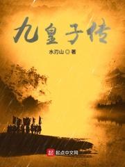 九皇子传 九皇子传