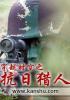 穿越时空之抗日猎人 穿越时空之抗日猎人
