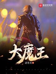 大魔王 大魔王