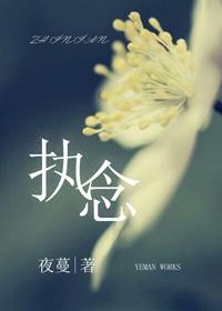 执念 执念
