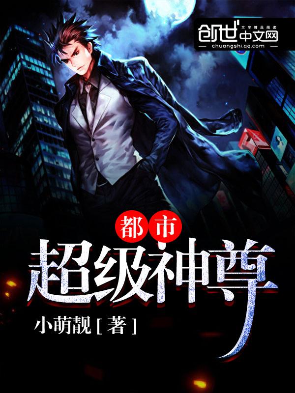 都市超级神尊 都市超级神尊