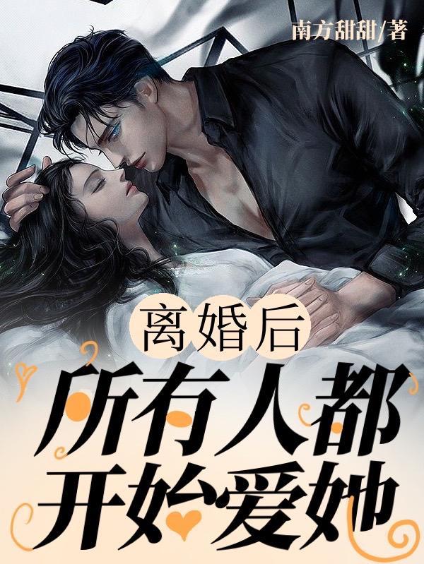离婚后,所有人都开始爱她 离婚后,所有人都开始爱她