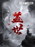 盖世 盖世