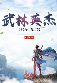 武林英杰 武林英杰