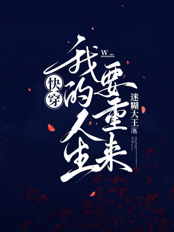 快穿:我的人生要重来 快穿:我的人生要重来