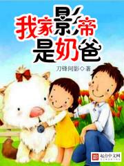 我家影帝是奶爸 我家影帝是奶爸