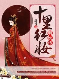 十里红妆:明妧传 十里红妆:明妧传