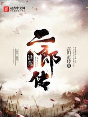 洪荒二郎传 洪荒二郎传