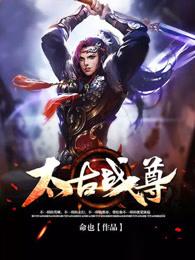 太古战尊 太古战尊