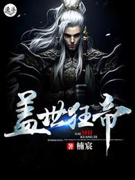 盖世狂帝 盖世狂帝