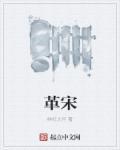革宋 革宋