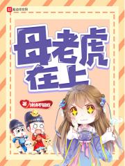 母老虎在上 母老虎在上