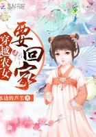 穿越农女要回家 穿越农女要回家