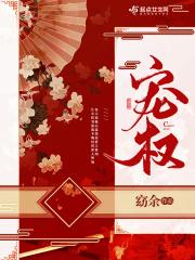 宠权 宠权