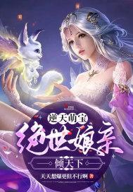 逆天萌宝:绝世娘亲倾天下 逆天萌宝:绝世娘亲倾天下