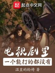 电视剧里一个能打的都没有 电视剧里一个能打的都没有