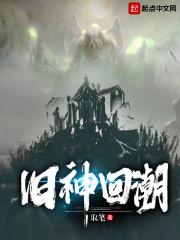 旧神回潮 旧神回潮