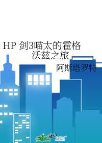 HP 剑3喵太的霍格沃兹之旅 HP 剑3喵太的霍格沃兹之旅