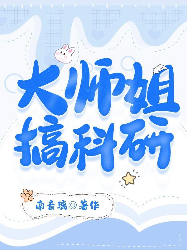 大师姐搞科研 大师姐搞科研